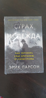 Страх и надежда: Как Черчилль спас Британию от катастрофы / Книги по истории | Ларсон Эрик #7, Евгения Г.