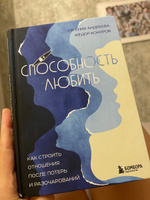 Способность любить. Как строить отношения после потерь и разочарований | Андреева Евгения Владимировна, Коноров Федор Юрьевич #1, Виктория Т.