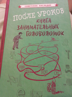 После уроков. Книга занимательных головоломок (1958) #1, Ольга И.
