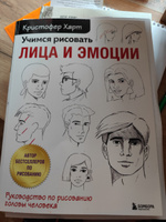 Учимся рисовать лица и эмоции. Руководство по рисованию головы человека | Харт Кристофер #1, Замира Л.