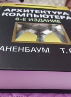 Архитектура компьютера. 6-е изд. | Таненбаум Эндрю, Остин Тодд #8, Марина К.