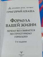 Формула вашей жизни. Почему все сбывается по Структурному гороскопу. 2-е издание | Кваша Григорий Семенович #6, Галина Р.