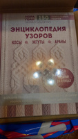 Энциклопедия узоров. Косы, жгуты, араны. Вязание на спицах | Гоан Нора #4, Надежда У.