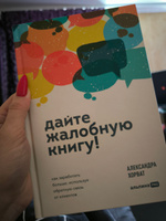 Дайте жалобную книгу! Как заработать больше, используя обратную связь от клиентов | Хорват Александра #1, Марина П.