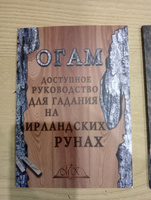 Огам. Гадание на ирландских рунах. Книга-руководство #4, Ирина М.