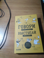 Говори красиво, выступай легко / Книга-тренажер от экспертов по публичным выступлениям | Зверева Нина Витальевна, Иконникова Светлана Геннадьевна #4, Юрий К.