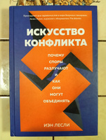 Искусство конфликта. Почему споры разлучают и как они могут объединять | Лесли Иэн #1, Михаил Шайхутдинов