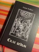 Сила ведьм (оккультизм, ведьмовство, колдовство) #4, Рона О.