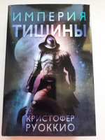 Пожиратель Солнца. Кн.1. Империя тишины | Руоккио Кристофер #4, Ирина К.