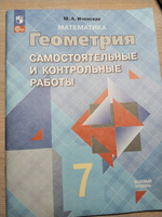 Геометрия 7 класс. Самостоятельные и контрольные работы. Новый ФП. ФГОС | Иченская Мира Александровна #1, Ирина П.