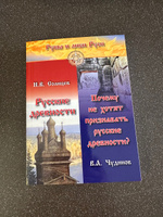 Русские древности. Почему не хотят признавать русские древности? | Чудинов Валерий Алексеевич #2, Алена Б.