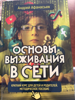 Основы выживания в сети. Краткий курс для детей и родителей. Методическое пособие. Афанасьев А.А. | Афанасьев Андрей Анатольевич #1, Наталья Н.