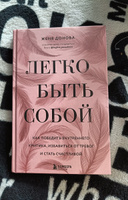 Легко быть собой. Как победить внутреннего критика, избавиться от тревог и стать счастливой #4, Яна З.