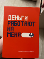 Деньги работают на меня | Шамиль Аляутдинов, Аляутдинов Шамиль Рифатович #1, Фатима Е.