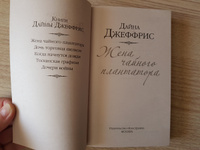 Жена чайного плантатора | Джеффрис Дайна #6, Ирина С.