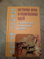 История веры и религиозных идей: от каменного века до элевсинских мистерий. | Элиаде Мирча #5, Михаил П.