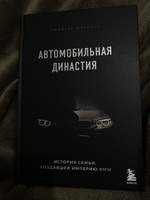 Автомобильная династия. История семьи, создавшей империю BMW | Юнгблут Рюдигер #8, Эстер М.