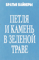 Петля и камень в зеленой траве. Вайнер Аркадий Александрович, Вайнер Георгий Александрович | Вайнер Аркадий Александрович, Вайнер Георгий Александрович #1, Евгений М.