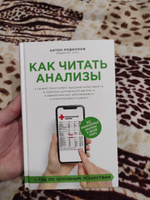 Как читать анализы. Все лабораторные анализы в одной книге | Родионов Антон Владимирович #4, Михаил Е.