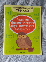 Развитие фонематического слуха и слухового восприятия. Логопедические занятия | Праведникова Ирина Игоревна, Беловолова Элина Казбековна #3, Евгения К.