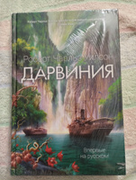 Дарвиния | Уилсон Роберт Чарльз #7, Алена М.