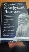 Искусство войны. Беседы и суждения. Дао дэ цзин. Три главные книги восточной мудрости | Сунь-Цзы, Конфуций #3, Глеб С.