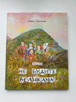 Детская книга. Тссс! Не будите Великана! #1, Анна Ражникова