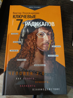 Ключевые 7 радикалов. Человек 2.0: как понять, принять, наладить взаимодействие | Пономаренко Виктор Викторович #8, Евгений М.