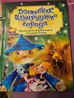 Александр Волков Волшебник Изумрудного города. Издательство Омега. Книжка для малышей, мальчиков и девочек со сказками для чтения. Сказки для детей | Волков А. #4, Наталия И.