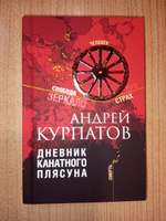 Книга Дневник канатного плясуна. Психологи. Философия/ Андрей Курпатов | Курпатов Андрей Владимирович #2, Александр Д.