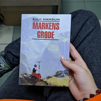 Плоды земли / Markens Grode | Гамсун Кнут #1, Мария К.