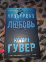 Уродливая любовь | Гувер Колин #4, зотя З.