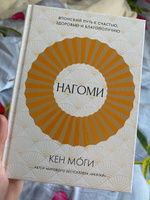 Нагоми: Японский путь к счастью, здоровью и благополучию | Моги Кен #4, Диана В.