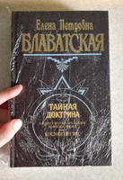 Тайная доктрина. Т. 1 Философские науки. Религия. Эзотерика | Блаватская Елена Петровна #2, Александра А.