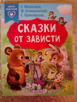 Сказки от зависти | Михалков Сергей Владимирович, Прокофьева Софья Леонидовна #2, Ася А.