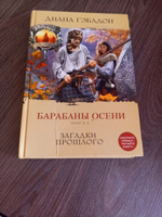 Комплект из 2 книг. Барабаны осени (Книга 1. На пороге неизведанного + Книга 2. Загадки прошлого) | Гэблдон Диана #4, Лилия Ш.