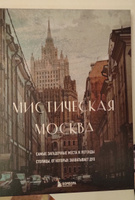 Мистическая Москва. Самые загадочные места и легенды столицы, от которых захватывает дух Коллекционное подарочное издание #5, Полина А.