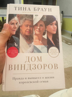 Дом Виндзоров: Правда и вымысел о жизни королевской семьи | Браун Тина #1, Константин Г.