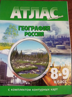 2024г. Атлас: География России 8-9 класс (с контурными картами)(Картография Новосибирск). #1, Анжелика Ф.