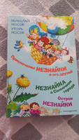 Приключения Незнайки и его друзей. Незнайка в Солнечном городе. Остров Незнайки (ил. О. Горбушина) | Носов Николай Николаевич, Носов Игорь Петрович #1, Лиана А.