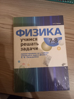 Физика. 7-8 класс. Учимся решать задачи | Гайкова Ирина Ивановна #4, Наталья Д.