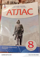 История России. Конец XVII-XVIII век. 8 класс. Атлас. Новый историко-культурный стандарт | Приваловский Алексей Никитич #1, Андрей А.