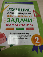 Лучшие олимпиадные и занимательные задачи по математике. Математика 2 класс | Балаян Эдуард Николаевич #3, Виктория Л.