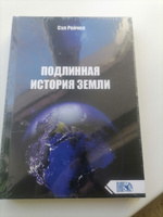 Подлинная история Земли | Рейчел Сэл #8, Светлана Н.