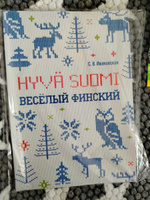 Веселый финский. Рабочая тетрадь для учащихся начальной школы. Изд.2 | Ивановская Светлана Валерьевна #1, Катерина Б.