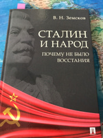 Сталин и народ. Почему не было восстания. Земсков Виктор Николаевич | Земсков Виктор Николаевич #5, Светлана Р.