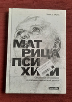 Матрица психики. Объектные отношения и психоаналитический диалог #8, Анна С.