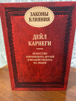 Законы влияния. Как завоевывать друзей и воздействовать на людей | Карнеги Дейл #1, Александра К.