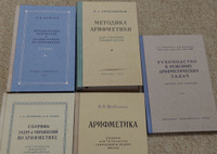 Комплект советских учебников по Математике для средней школы Сталинский букварь Алгебра Арифметика Подготовка к ОГЭ | Березанская Елизавета Савельевна #1, ххх