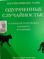 Одураченные случайностью. О скрытой роли шанса | Талеб Н.Н. #6, Андрей П.